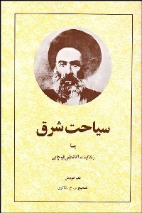 تصویر  سياحت شرق (زندگي‌‌نامه آقانجفي قوچاني)