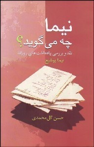 تصویر  نيما چه مي‌گويد (نقد و بررسي يادداشت‌هاي روزانه نيما يوشيج)