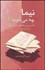 تصویر  نيما چه مي‌گويد (نقد و بررسي يادداشت‌هاي روزانه نيما يوشيج)