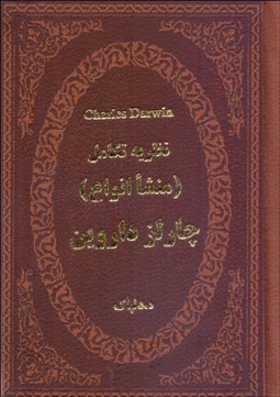 تصویر  نظريه تكامل (منشا انواع)