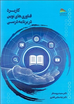 تصویر  كاربرد فناوري‌هاي نوين در برنامه‌درسي