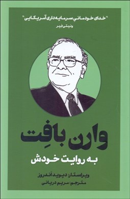 تصویر  وارن بافت به روايت خودش