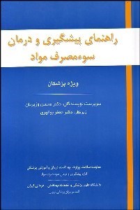 تصویر  راهنماي پيش‌گيري و درمان سوء مصرف مواد (ويژه پزشكان)