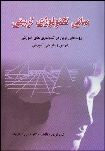 تصویر  مباني تكنولوژي تربيتي (شيوه‌هاي نوين در تكنولوژي‌هاي آموزشي تدريس و طراحي آموزشي