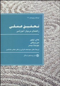 تصویر  تحقيق عملي (راهنماي مربيان آموزشي)