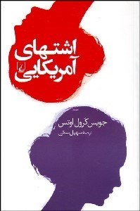 تصویر  اشتهاي آمريكايي