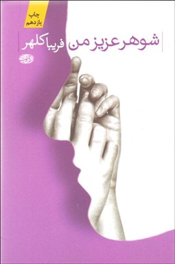 تصویر  شوهر عزيز من