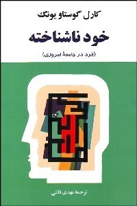 تصویر  خود ناشناخته (فرد در جامعه‌هاي امروزي)