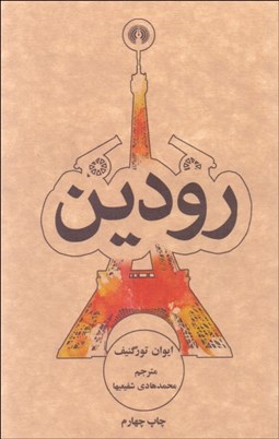 تصویر  رودين