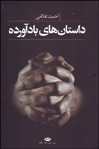 نمایش جزئیات برای داستانهاي بادآورده تصویر داستانهاي بادآورده