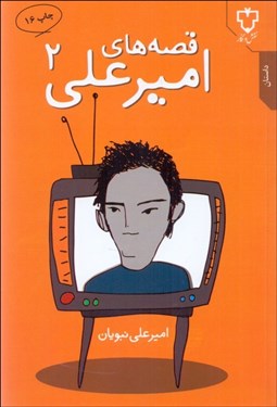 تصویر  قصه‌هاي اميرعلي 2