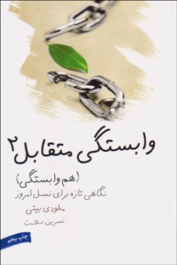 تصویر  وابستگي متقابل 2 (هم‌وابستگي)