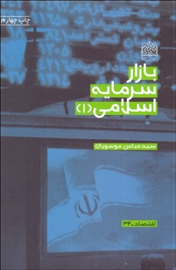 تصویر  بازار سرمايه اسلامي