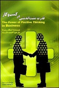 تصویر  قدرت مثبت‌انديشي در كسب و كار