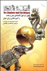 تصویر  فيل و اژدها (تحول 2 غول اقتصادي نوظهور هند و چين)