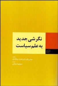 تصویر  نگرشي جديد به علم سياست