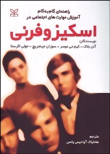 تصویر  راهنماي گام به گام آموزش مهارت‌هاي اجتماعي در اسكيزوفرني
