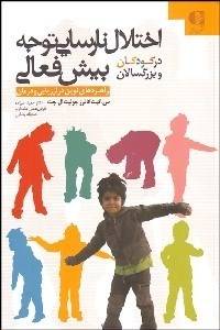 تصویر  اختلال نارسايي توجه بيش فعالي در كودكان و بزرگسالان