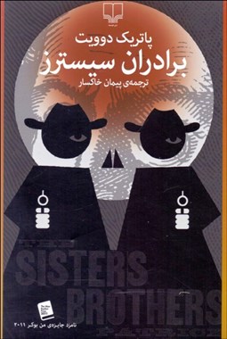 تصویر  برادران سيسترز
