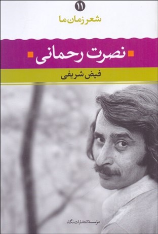 تصویر  شعر زمان ما 11 (نصرت رحماني)