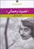 تصویر  شعر زمان ما 11 (نصرت رحماني)