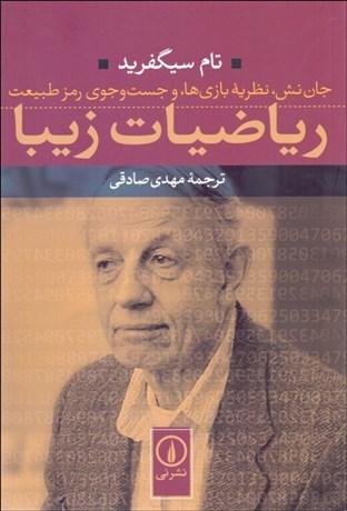 تصویر  رياضيات زيبا (جان نش نظريه بازي‌ها و جستجوي رمز طبيعت)