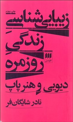 تصویر  زيبايي‌شناسي زندگي روزمره (ديويي و هنر پاپ)