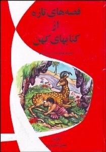 تصویر  قصه‌هاي تازه از كتاب‌هاي كهن
