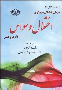 تصویر  درمان‌شناختي رفتاري اختلال وسواس فكري و عملي
