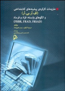 تصویر  ملزومات كاركردي پيشينه‌هاي كتاب‌شناختي اف آر بي آر و الگوهاي وابسته (فراد و فرساد)