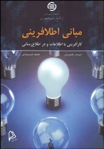 تصویر  مباني اطلافريني (كارآفريني با اطلاعات و در اطلاع‌رساني)