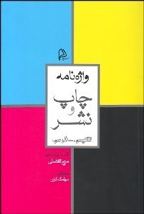 تصویر  واژه‌نامه چاپ و نشر