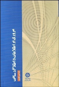 تصویر  مروري بر اطلاعات و اطلاع‌رساني