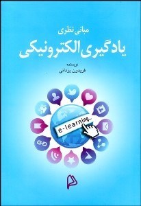 تصویر  مباني نظري يادگيري الكترونيكي