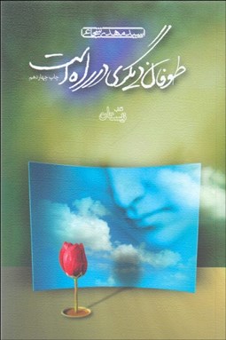 تصویر  طوفان ديگري در راه است