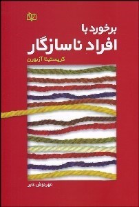 تصویر  برخورد با افراد ناسازگار