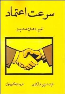 تصویر  سرعت اعتماد (تغيير دهنده همه چيز)