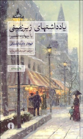 تصویر  يادداشت‌هاي زيرزميني