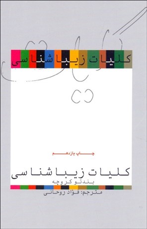 تصویر  كليات زيباشناسي