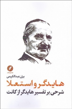 تصویر  هايدگر و استعلا (شرحي بر تفسير هايدگر از كانت)