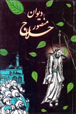 تصویر  ديوان منصور حلاج