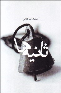 تصویر  ثانيه‌ها