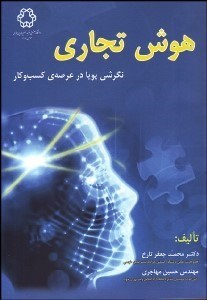 تصویر  هوش تجاري (نگرشي پويا در عرصه كسب و كار)