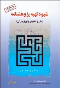 تصویر  شيوه تهيه پژوهش‌نامه (طرح تحقيق يا پروپوزال)