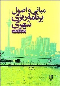 تصویر  مباني و اصول برنامه‌ريزي شهري
