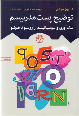 تصویر  توضيح پست‌مدرنيسم (شك‌آوري و سوسياليسم از رسو تا فوكو)