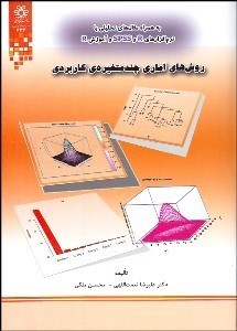 تصویر  روش‌هاي آماري چندمتغيره كاربردي (با نرم‌افزارهاي R و SPSS)