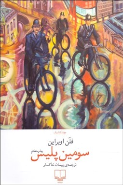 تصویر  سومين پليس