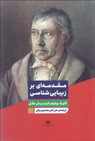 تصویر  مقدمه‌اي بر زيبايي‌شناسي