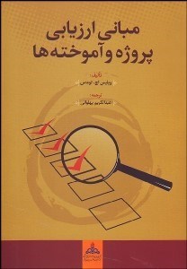 تصویر  مباني ارزيابي پروژه و آموخته‌ها